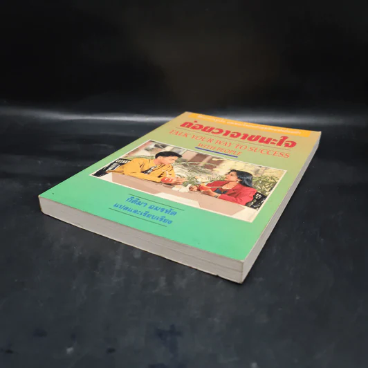 ถ้อยวาจาชนะใจ - กิติมา อมรทัต รูปที่ 4