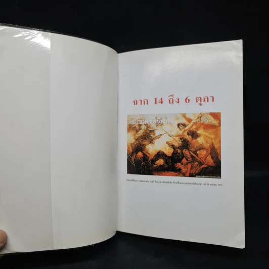 จาก 14 ถึง 6 ตุลา รูปที่ 5
