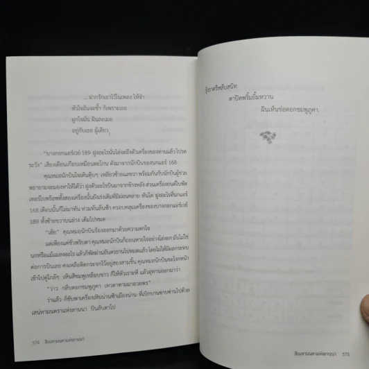 สิเนหามนตาแห่งลานนา - บัณฑูร ล่ำซำ รูปที่ 8