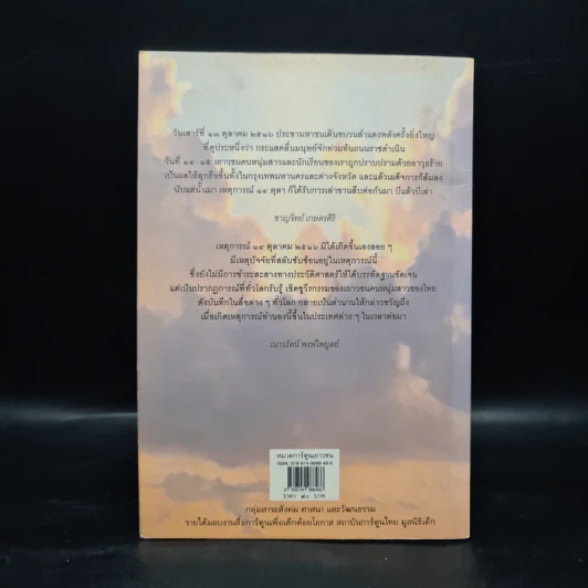 14 ตุลา วันประชาธิปไตย: บันทึกตำนาน 14 ตุลาคม 2516 ฉบับเยาวชน - ชาญวิทย์ เกษตรศิริ, เนาวรัตน์ พงษ์ไพบูลย์ รูปที่ 2