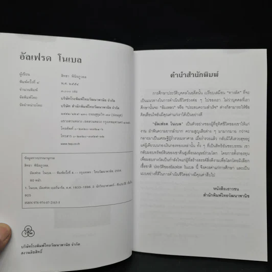 อัลเฟรด โนเบล ผู้คิดค้นไดนาไมต์และผู้ก่อตั้งรางวัลโนเบล - สิทธา พินิจภูวดล รูปที่ 5