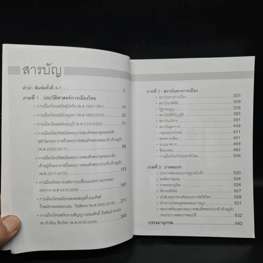 การเมืองการปกครองไทย จากยุคสุโขทัยสู่สมัยทักษิณ - ผู้ช่วยศาสตราจารย์ ดร.จักษ์ พันธ์ชูเพชร รูปที่ 6