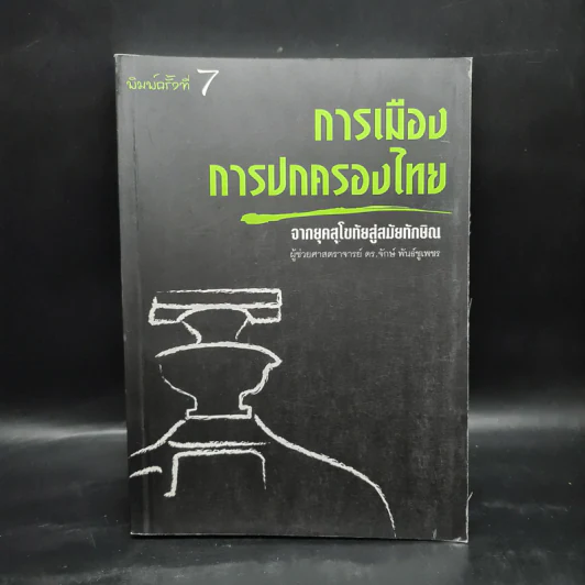 การเมืองการปกครองไทย จากยุคสุโขทัยสู่สมัยทักษิณ - ผู้ช่วยศาสตราจารย์ ดร.จักษ์ พันธ์ชูเพชร รูปที่ 1