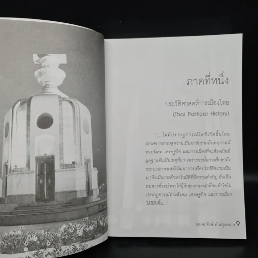 การเมืองการปกครองไทย จากยุคสุโขทัยสู่สมัยทักษิณ - ผู้ช่วยศาสตราจารย์ ดร.จักษ์ พันธ์ชูเพชร รูปที่ 7