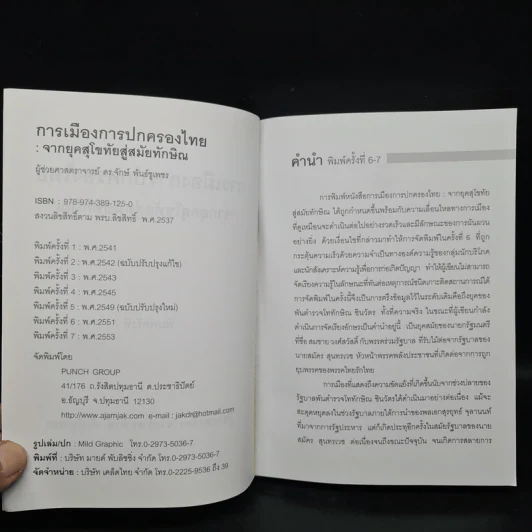 การเมืองการปกครองไทย จากยุคสุโขทัยสู่สมัยทักษิณ - ผู้ช่วยศาสตราจารย์ ดร.จักษ์ พันธ์ชูเพชร รูปที่ 5