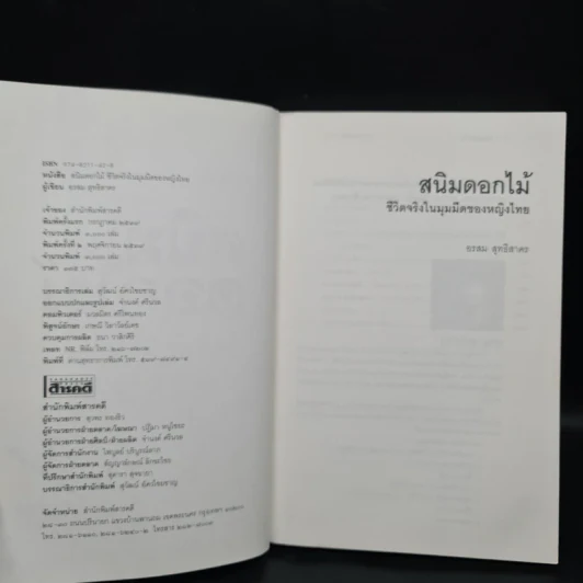 สนิมดอกไม้ - อรสม สุทธิสาคร รูปที่ 6