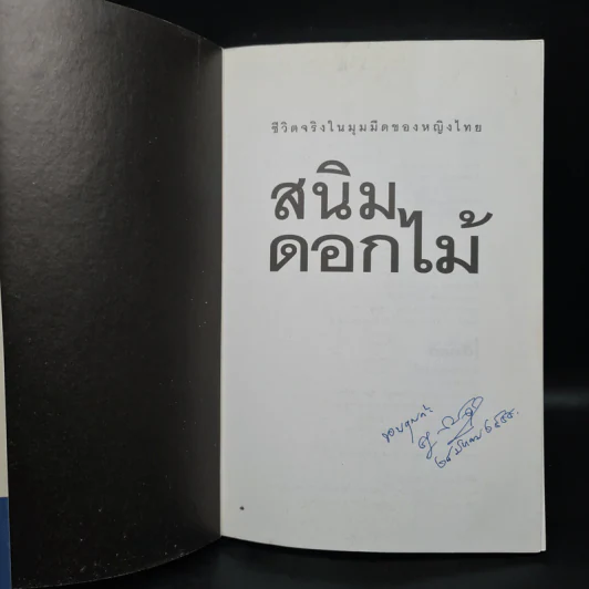 สนิมดอกไม้ - อรสม สุทธิสาคร รูปที่ 5