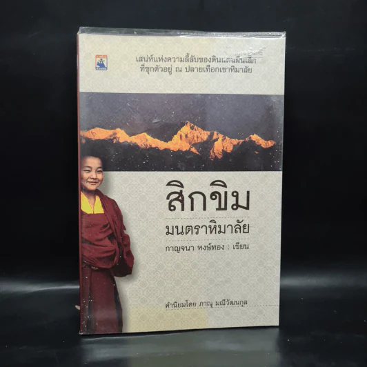 สิกขิม มนตราหิมาลัย - กาญจนา หงษ์ทอง รูปที่ 1