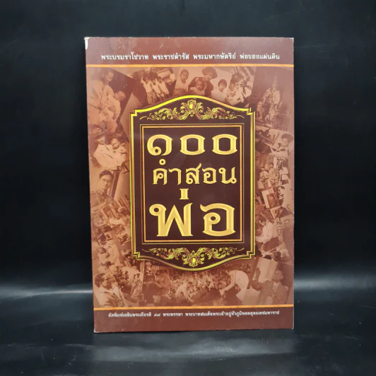 100 คำสอนพ่อ รูปที่ 1