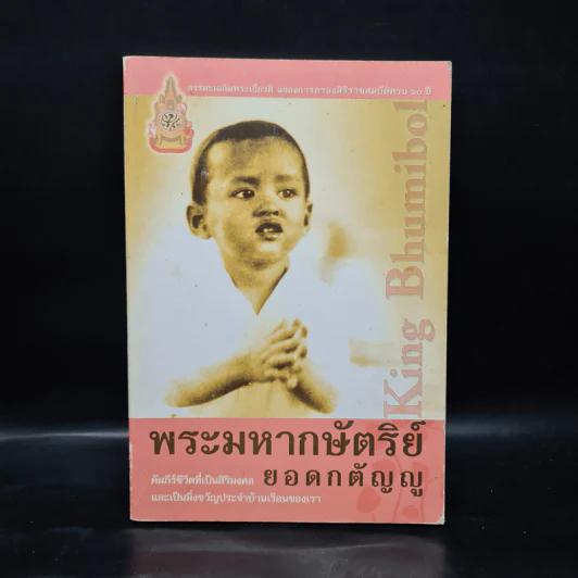 พระมหากษัตริย์ยอดกตัญญู รูปที่ 1