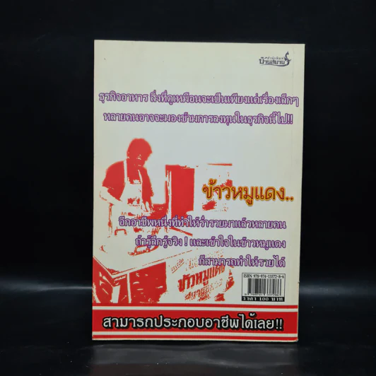 รวยด้วยสมองและสองมือ ข้าวหมูแดง รูปที่ 2