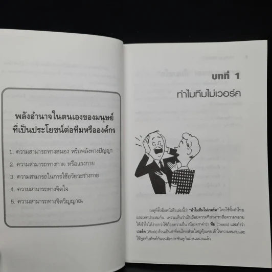ทำไม Team ไม่เวิร์ค - ปริญญา ตันสกุล รูปที่ 6