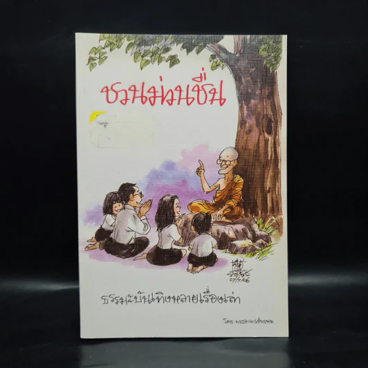 ชวนม่วนชื่น  ธรรมะบันเทิงหลายเรื่องเล่า - พระอาจารย์พรหม รูปที่ 1