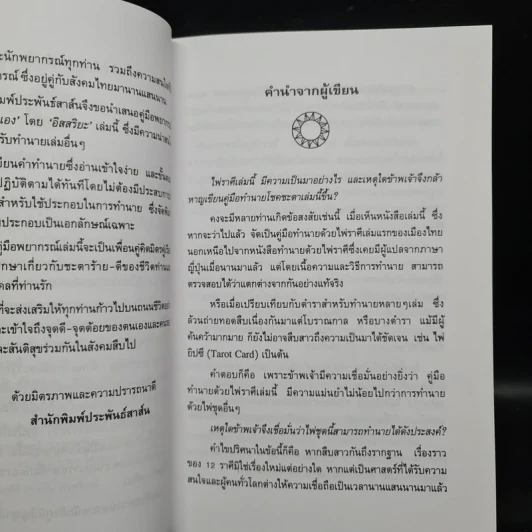 คู่มือพยากรณ์ไพ่ราศี ฉบับดูด้วยตนเอง - อิสสริยะ รูปที่ 9