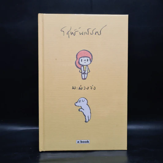 มะม่วงจัง (ปกแข็ง) - วิศุทธิ์ พรนิมิตร (การ์ตูน) รูปที่ 1