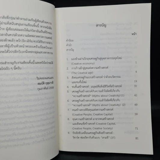 เศรษฐกิจเชิงสร้างสรรค์ - สมบัติ กุสุมาวลี รูปที่ 6