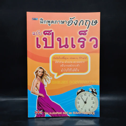 ฝึกพูดภาษาอังกฤษ ฉบับเป็นเร็ว - อ.ปองทิพย์ สดุดี, Susan Posnock รูปที่ 1