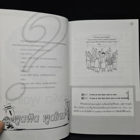 พูดผิดพูดใหม่ Sharpen Your English - ชัชนิต (แอน) มุสิกไชย์ รูปที่ 6
