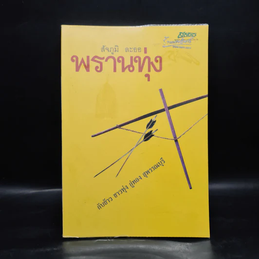 พรานทุ่ง - สัจภูมิ ละออ รูปที่ 1