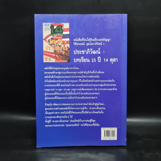 ประชาภิวัฒน์ : บทเรียน 25 ปี 14 ตุลาคม รำลึกถึงวีรชนคนกล้า รูปที่ 2