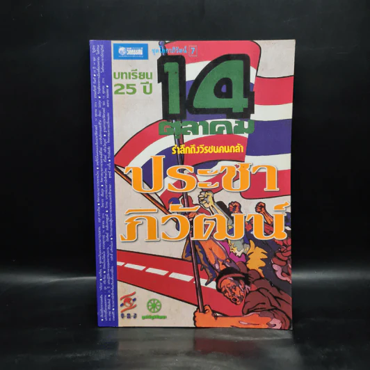 ประชาภิวัฒน์ : บทเรียน 25 ปี 14 ตุลาคม รำลึกถึงวีรชนคนกล้า รูปที่ 1