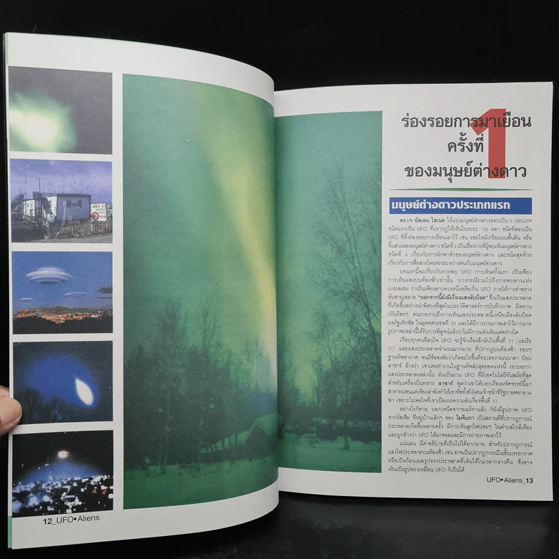 UFO Aliens บันทึกร่องรอยการมาเยือนโลกของมนุษย์ต่างดาว จากเรื่องจริงทั้งหมด รูปที่ 7