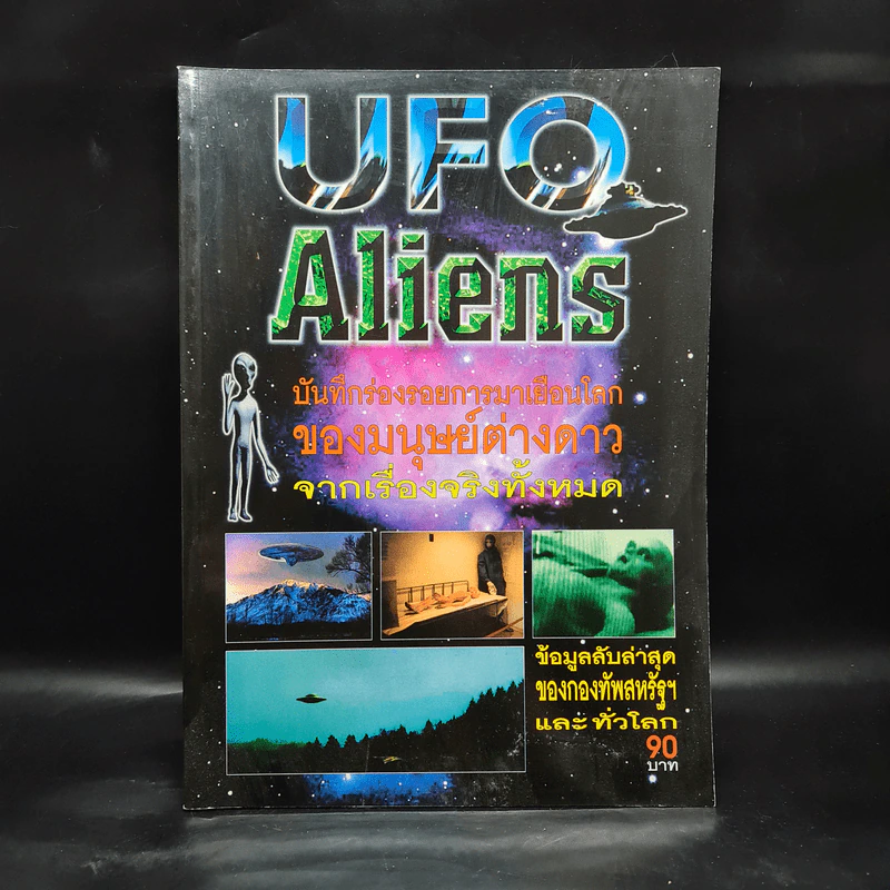 UFO Aliens บันทึกร่องรอยการมาเยือนโลกของมนุษย์ต่างดาว จากเรื่องจริงทั้งหมด รูปที่ 1