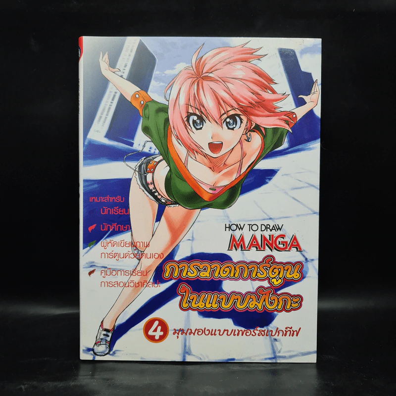 How to Draw Manga เล่ม 4 การวาดการ์ตูนในแบบมังกะ รูปที่ 1
