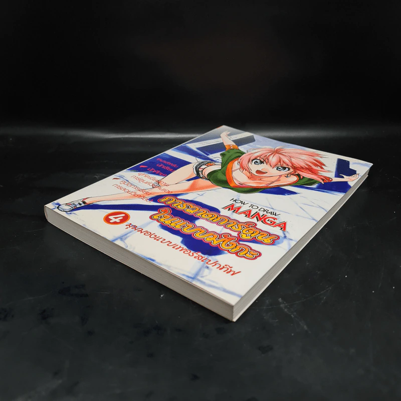 How to Draw Manga เล่ม 4 การวาดการ์ตูนในแบบมังกะ รูปที่ 4