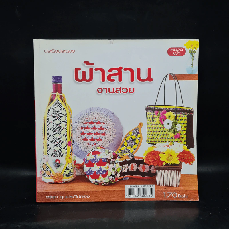ผ้าสาน งานสวย - จริยา จุนประทีปทอง รูปที่ 1
