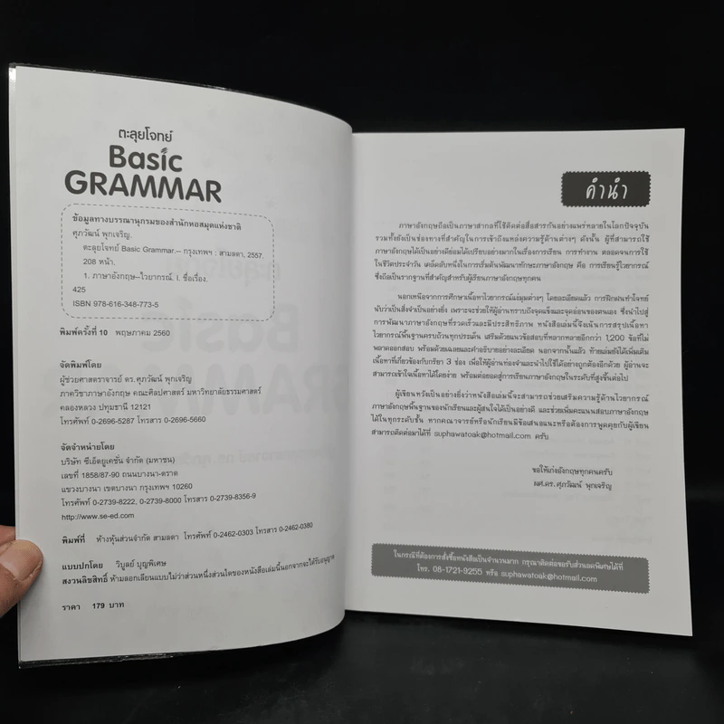 ตะลุยโจทย์ Basic Grammar - รศ.ดร.ศุภวัฒน์ พุกเจริญ รูปที่ 5