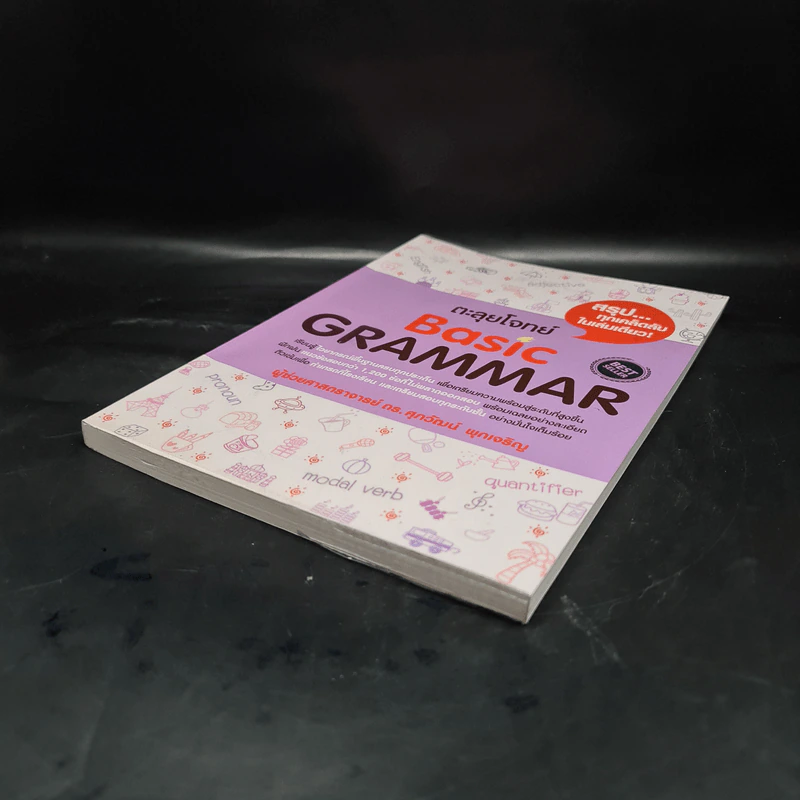 ตะลุยโจทย์ Basic Grammar - รศ.ดร.ศุภวัฒน์ พุกเจริญ รูปที่ 4