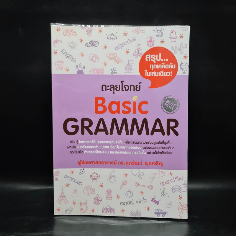 ตะลุยโจทย์ Basic Grammar - รศ.ดร.ศุภวัฒน์ พุกเจริญ รูปที่ 1