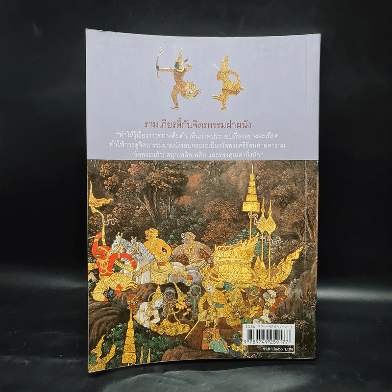 รามเกียรติ์ กับจิตรกรรมฝาผนังรอบพระระเบียงวัดพระศรีรัตนศาสดาราม - นิดดา หงษ์วิวัฒน์ รูปที่ 2