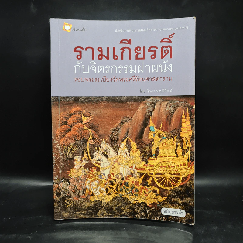 รามเกียรติ์ กับจิตรกรรมฝาผนังรอบพระระเบียงวัดพระศรีรัตนศาสดาราม - นิดดา หงษ์วิวัฒน์ รูปที่ 1