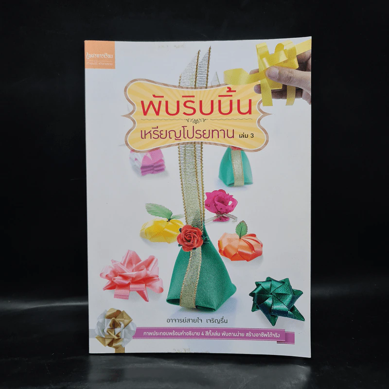 พับริบบิ้น เหรียญโปรยทาน เล่ม 3 - อาจารย์สายใจ เจริญรื่น รูปที่ 1