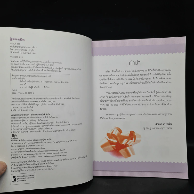 พับริบบิ้น เหรียญโปรยทาน เล่ม 3 - อาจารย์สายใจ เจริญรื่น รูปที่ 5