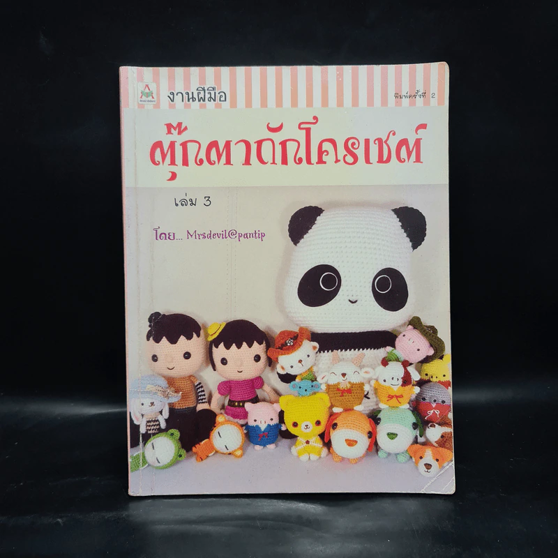 งานฝีมือ ตุ๊กตาถักโครเชต์ เล่ม 3 รูปที่ 1