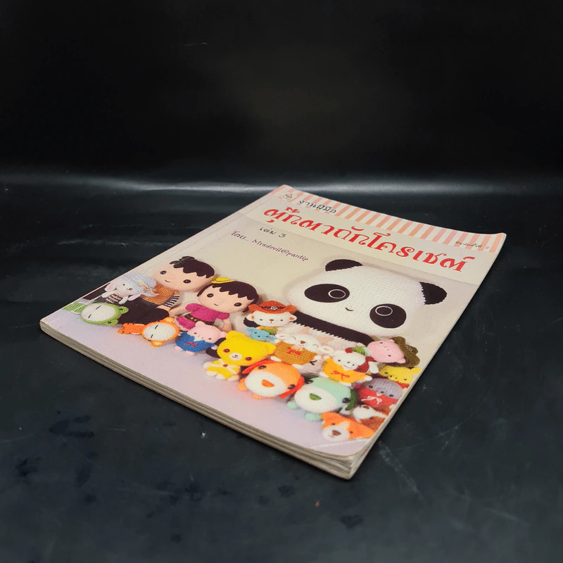 งานฝีมือ ตุ๊กตาถักโครเชต์ เล่ม 3 รูปที่ 4