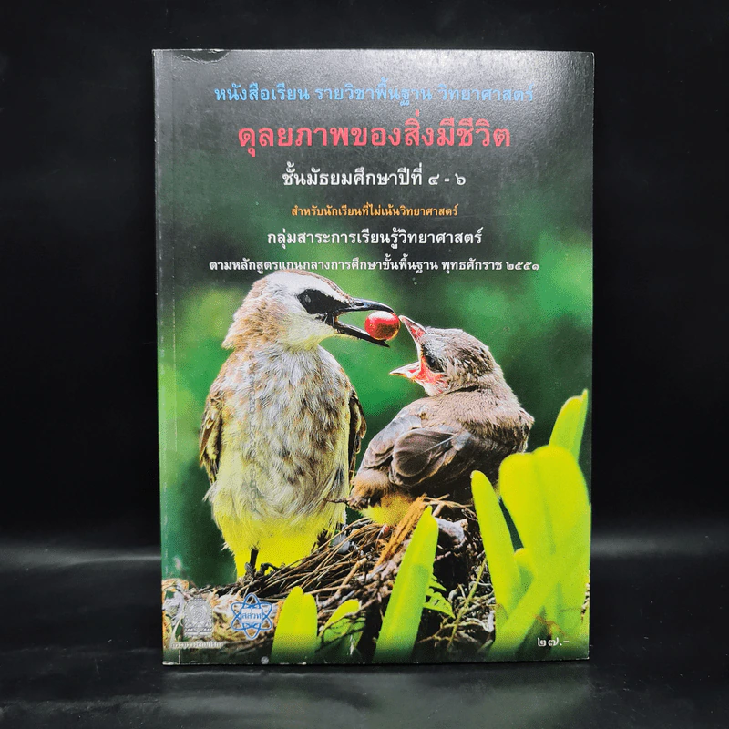 ดุลยภาพของสิ่งมีชีวิต วิทยาศาสตร์ ชั้นมัธยมศึกษาปีที่ 4-6 รูปที่ 1