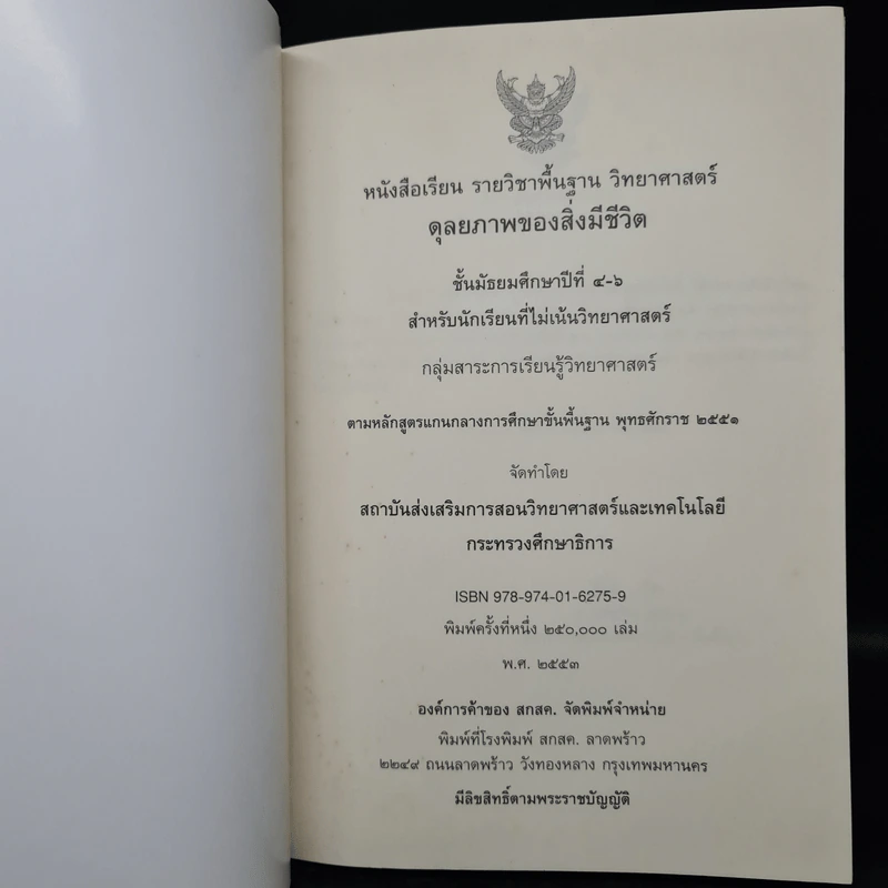 ดุลยภาพของสิ่งมีชีวิต วิทยาศาสตร์ ชั้นมัธยมศึกษาปีที่ 4-6 รูปที่ 5