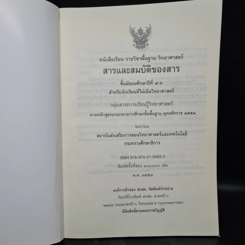 สารและสมบัติของสาร ชั้นมัธยมศึกษาปีที่ 4-6 รูปที่ 5