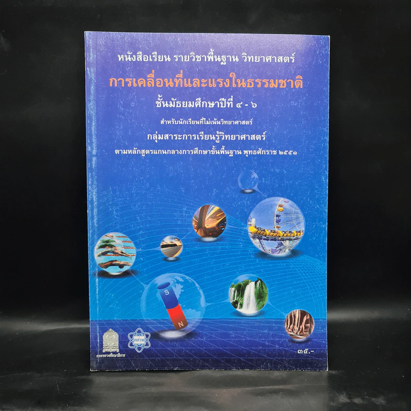 การเคลื่อนที่และแรงในธรรมชาติ ชั้นมัธยมศึกษาปีที่ 4-6 รูปที่ 1