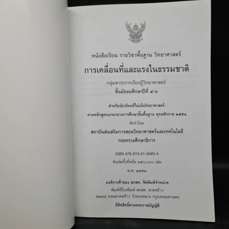 การเคลื่อนที่และแรงในธรรมชาติ ชั้นมัธยมศึกษาปีที่ 4-6 รูปที่ 5
