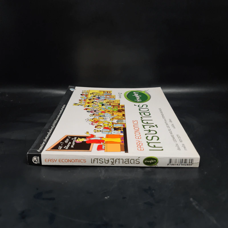 เศรษฐศาสตร์ง่ายฝุดๆ Easy Economics - Leonard Wolfe, Lee Smith, Stephen Bukles รูปที่ 3