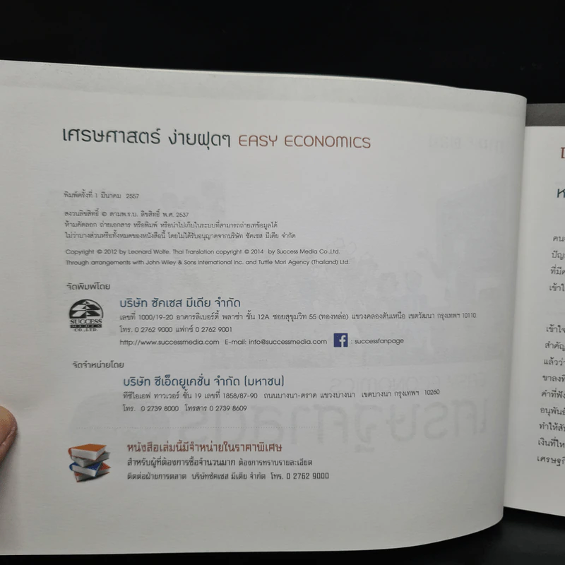เศรษฐศาสตร์ง่ายฝุดๆ Easy Economics - Leonard Wolfe, Lee Smith, Stephen Bukles รูปที่ 5
