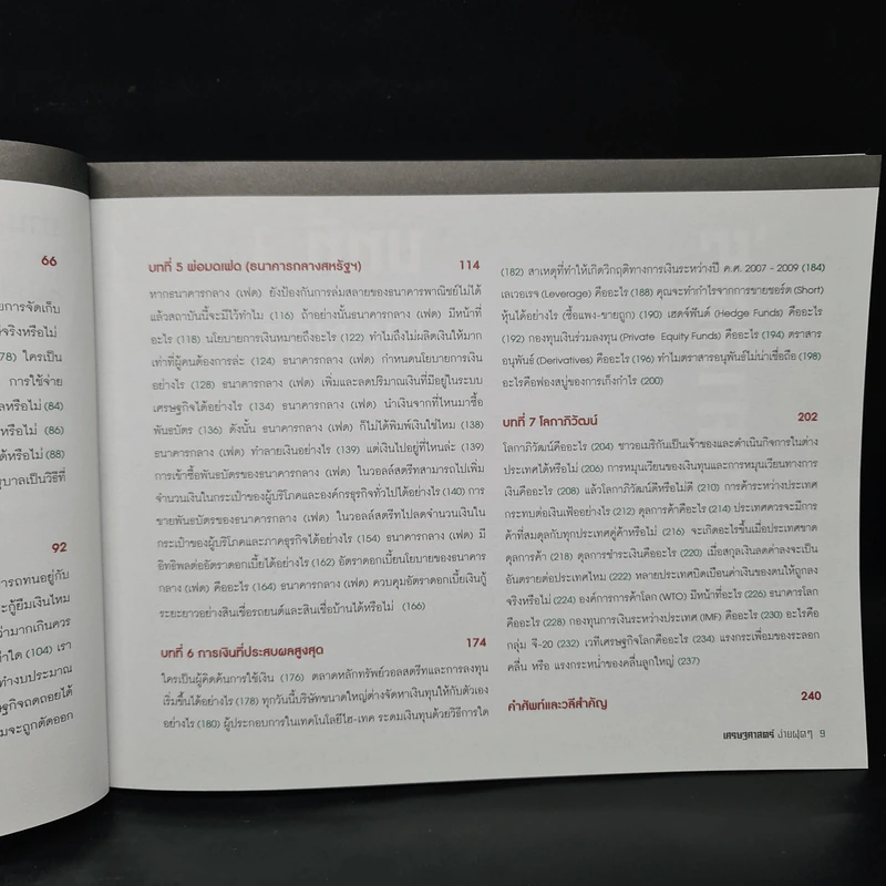 เศรษฐศาสตร์ง่ายฝุดๆ Easy Economics - Leonard Wolfe, Lee Smith, Stephen Bukles รูปที่ 8