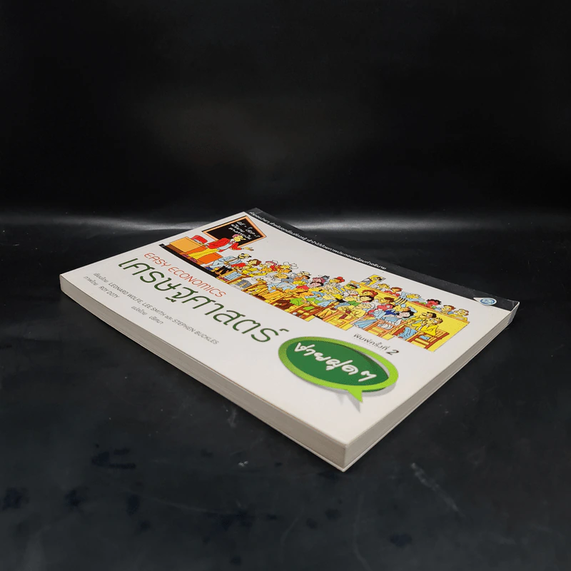 เศรษฐศาสตร์ง่ายฝุดๆ Easy Economics - Leonard Wolfe, Lee Smith, Stephen Bukles รูปที่ 4