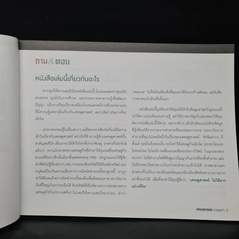 เศรษฐศาสตร์ง่ายฝุดๆ Easy Economics - Leonard Wolfe, Lee Smith, Stephen Bukles รูปที่ 6