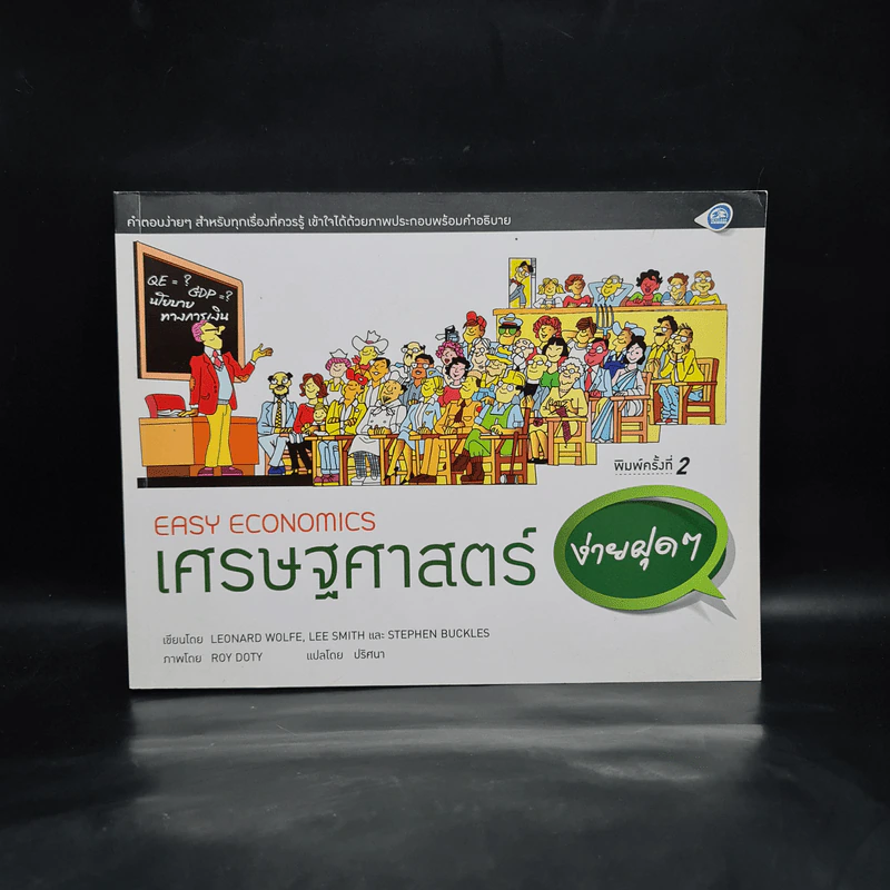 เศรษฐศาสตร์ง่ายฝุดๆ Easy Economics - Leonard Wolfe, Lee Smith, Stephen Bukles รูปที่ 1
